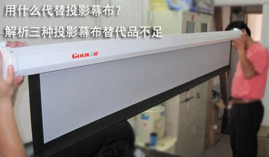 用什么代替投影幕布？解析三种投影幕布替代品不足
