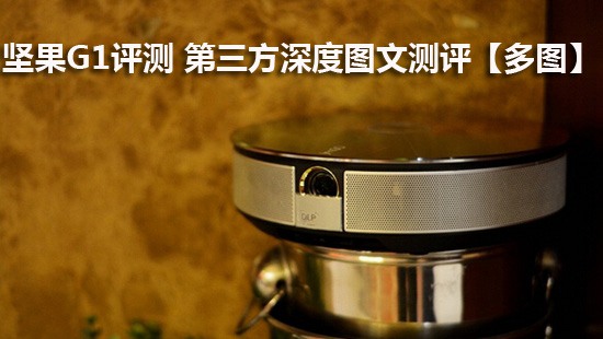 坚果G1评测 第三方深度图文测评【多图】