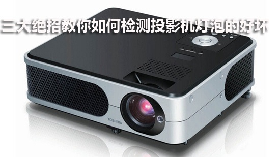 三大绝招教你如何检测投影机灯泡的好坏