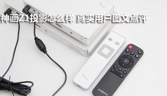 神画Z1投影怎么样 真实用户图文点评
