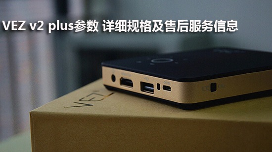 VEZ v2 plus参数 详细规格及售后服务信息