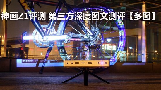 神画Z1评测 第三方深度图文测评【多图】