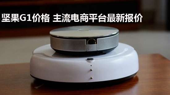 坚果G1价格 主流电商平台最新报价