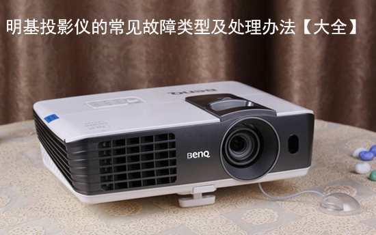 明基投影仪的常见故障类型及处理办法【大全】