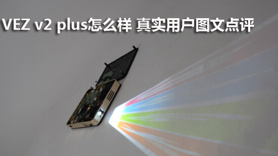 VEZ v2 plus怎么样 真实用户图文点评