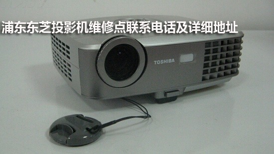 浦东东芝投影机维修点联系电话及详细地址