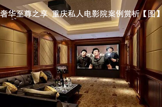 奢华至尊之享 重庆私人电影院案例赏析【图】