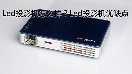 Led投影机怎么样？Led投影机优缺点 