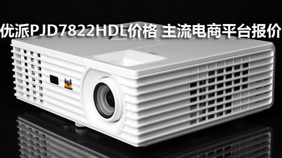 优派PJD7822HDL价格 主流电商平台报价