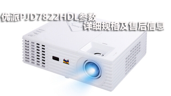 优派PJD7822HDL参数 详细规格及售后信息