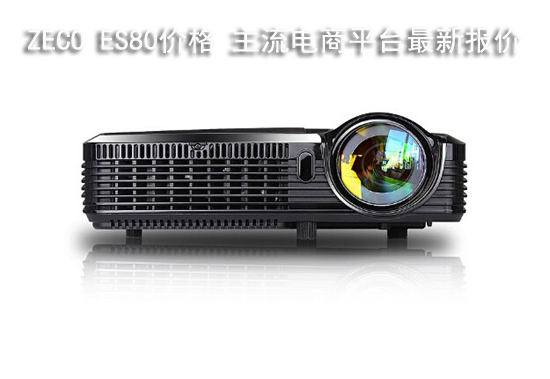 ZECO ES80价格 主流电商平台最新报价
