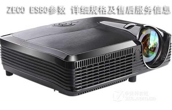 ZECO ES80参数 详细规格及售后服务信息