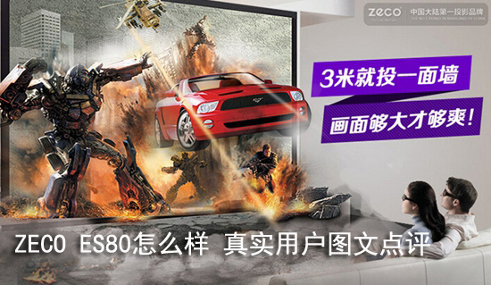 ZECO ES80怎么样 真实用户图文点评