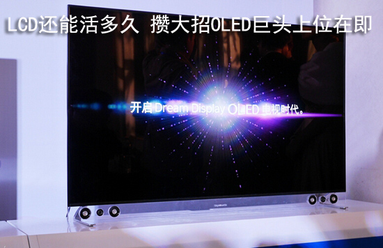 LCD还能活多久 攒大招OLED巨头上位在即