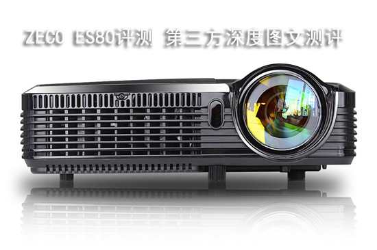 ZECO ES80评测 第三方深度图文测评