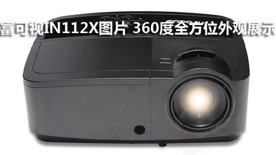 富可视IN112X图片 360度全方位外观展示