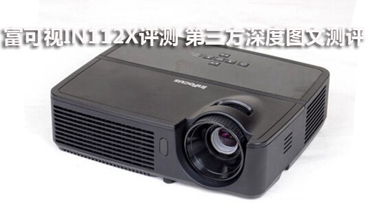 富可视IN112X评测 第三方深度图文测评