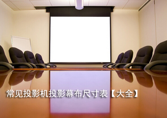 常见投影机投影幕布尺寸表【大全】