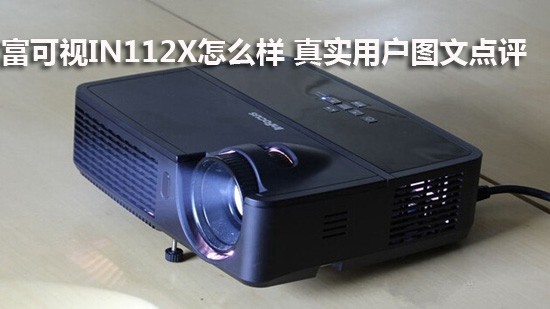 富可视IN112X怎么样 真实用户图文点评
