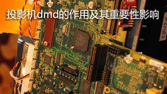 投影机dmd的作用及其重要性影响