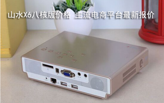 山水X6八核版价格 主流电商平台最新报价 
