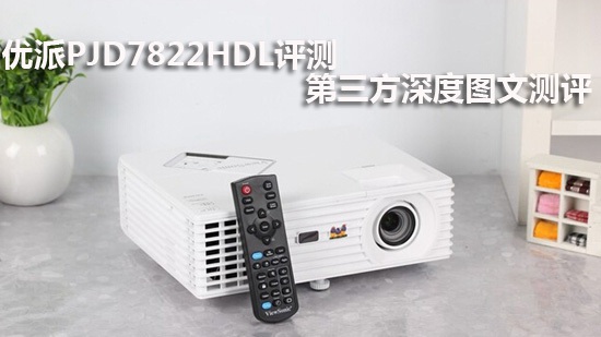 优派PJD7822HDL评测 第三方深度图文测评