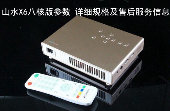 山水X6八核版参数 详细规格及售后服务信息