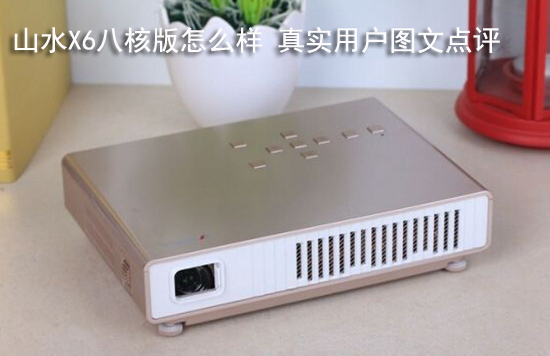 山水X6八核版怎么样 真实用户图文点评