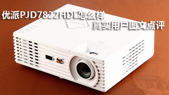 优派PJD7822HDL怎么样 真实用户图文点评