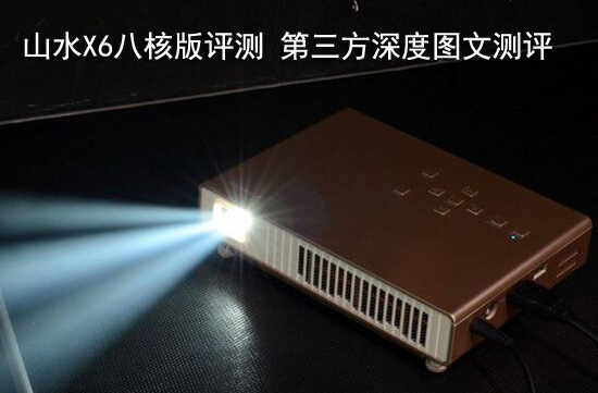 山水X6八核版评测 第三方深度图文测评