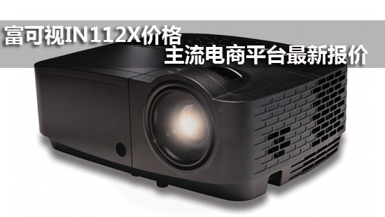 富可视IN112X价格 主流电商平台最新报价