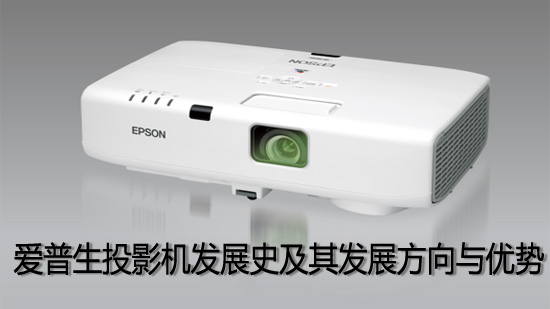 爱普生投影机发展史及其发展方向与优势