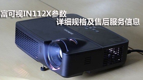 富可视IN112X参数 详细规格及售后服务信息