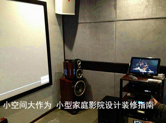 小空间大作为 小型家庭影院设计装修指南