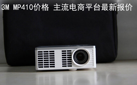 3M MP410价格 主流电商平台最新报价