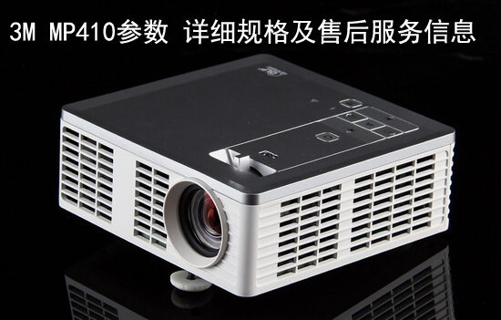 3M MP410参数 详细规格及售后服务信息
