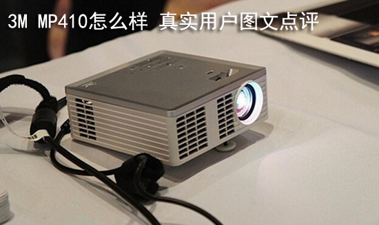 3M MP410怎么样 真实用户图文点评