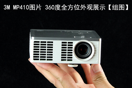 3M MP410图片 360度全方位外观展示【组图】