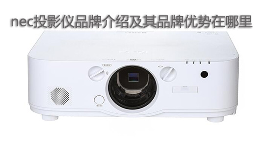 nec投影仪品牌介绍及其品牌优势在哪里