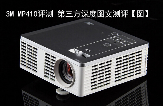 3M MP410评测 第三方深度图文测评【图】