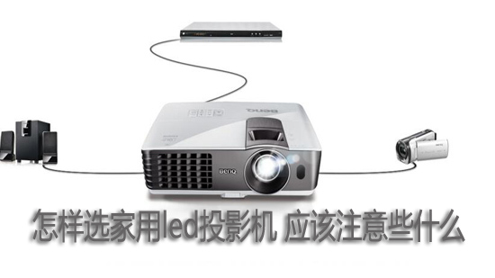 怎样选家用led投影机 应该注意些什么