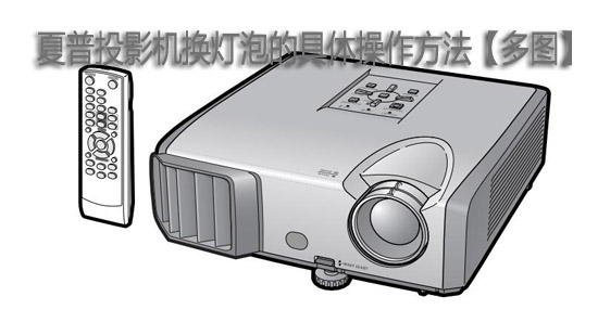夏普投影机换灯泡的具体操作方法【多图】