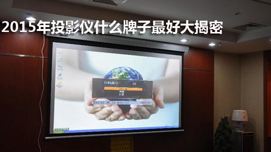2015年投影仪什么牌子最好大揭密