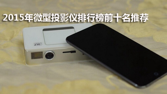 2015年微型投影仪排行榜前十名推荐