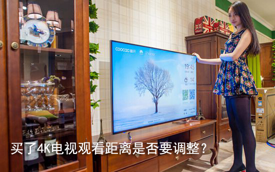买了4K电视观看距离是否要调整?