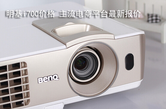 明基i700价格 主流电商平台最新报价
