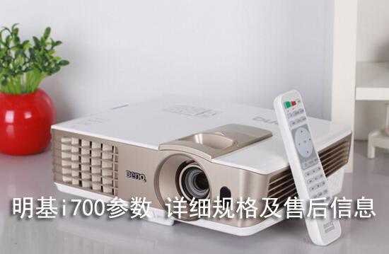 明基i700参数 详细规格及售后信息