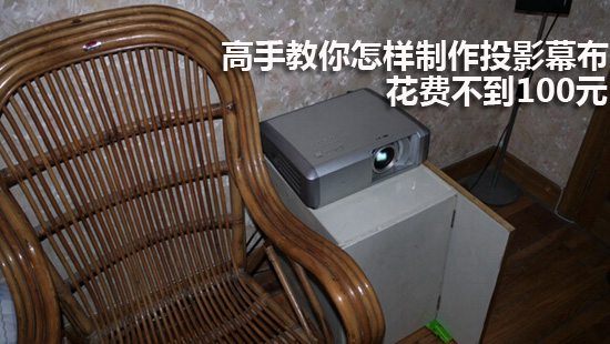 高手教你怎样制作投影幕布 花费不到100元