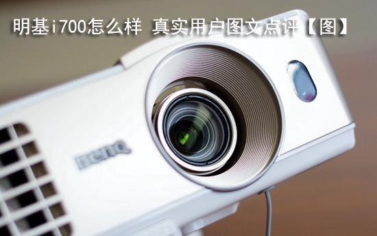 明基i700怎么样 真实用户图文点评【图】