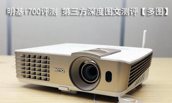 明基i700评测 第三方深度图文测评【多图】